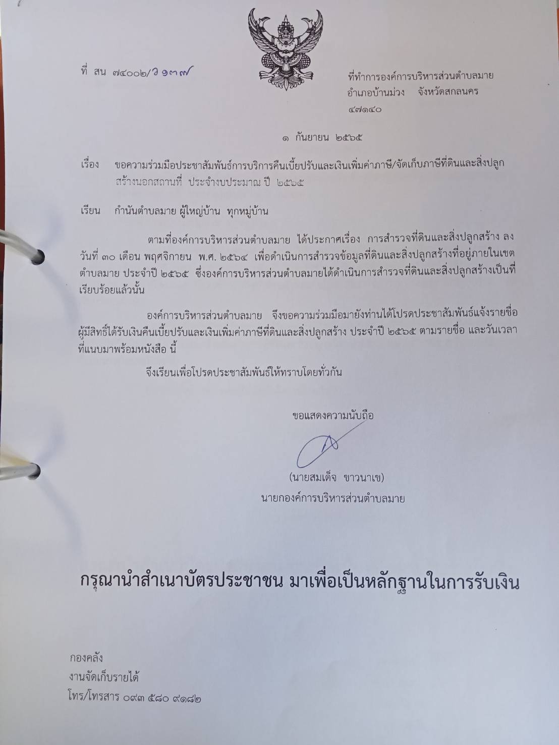 ประชาสัมพันธ์การคืนเบี้ยปรับและเงินเพิ่มค่าภาษี/จัดเก็บภาษีที่ดินและสิ่งปลูกสร้าง นอกสถานที่ ประจำปีงบประมาณ ปี 2565
