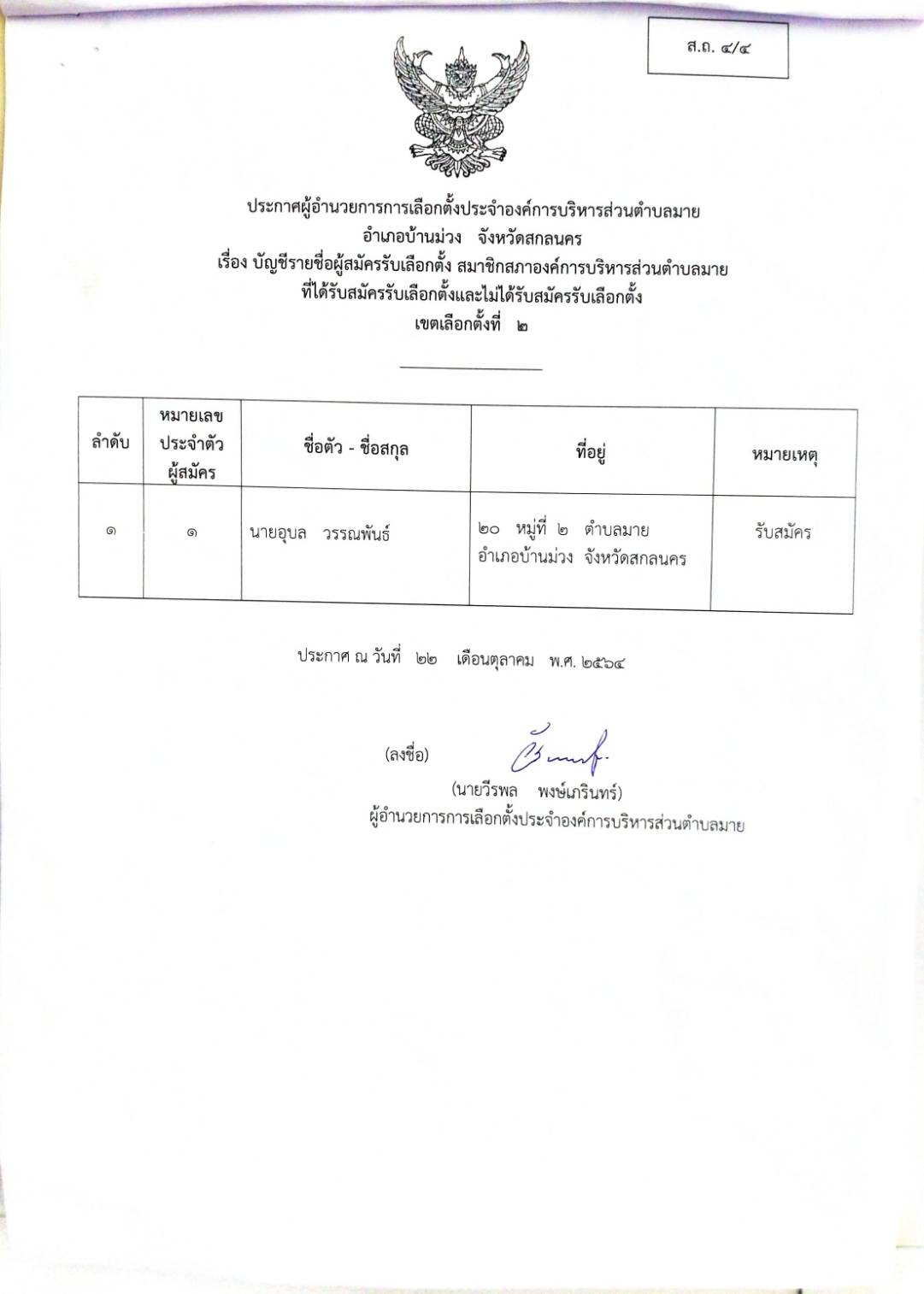 ประกาศผู้อำนวยการการเลือกตั้งประจำองค์การบริหารส่วนตำบลมาย 
เรื่อง บัญชีรายชื่อผู้สมัครรับเลือกตั้ง สมาชิกสภาองค์การบริหารส่วนตำบลมายที่ได้รับเลือกตั้งและไม่ได้รับสมัครรับเลือกตั้ง  เขตเลือกตั้งที่  2