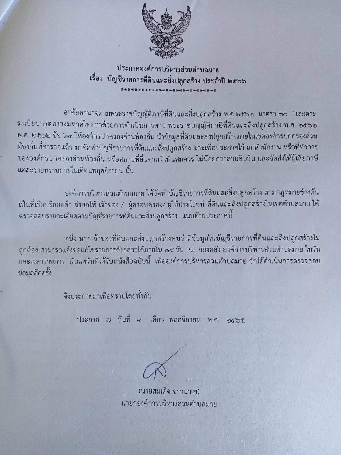 ประกาศองค์การบริหารส่วนตำบลมาย
เรื่อง บัญชีรายการที่ดินและสิ่งปลูกสร้าง ประจำปี 2566