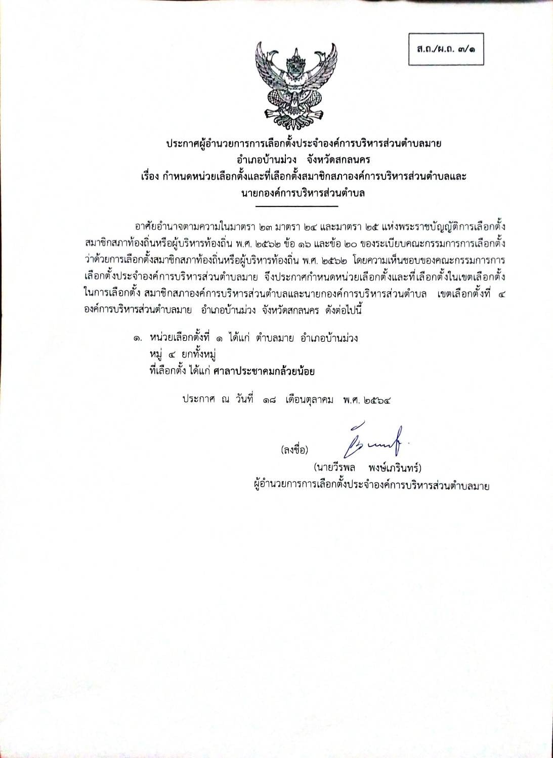ประกาศ เรื่อง กำหนดหน่วยเลือกตั้งและที่เลือกตั้งสมาชิกสภาองค์การบริหารส่วนตำบลและนายกองค์การบริหารส่วนตำบล หมู่ที่ 4