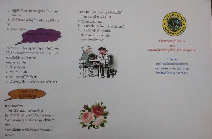 จริยธรรมของข้าราชการ และการส่งเสริมสนับสนุนให้ข้าราชการรักษาวินัย
