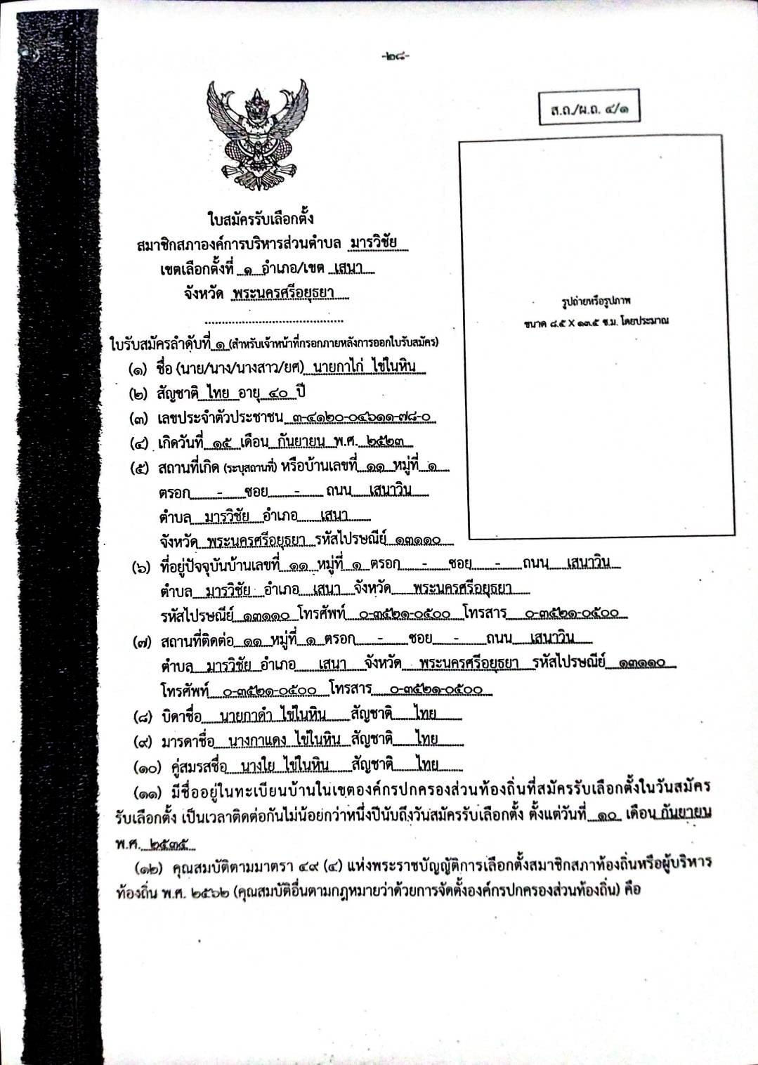 ตัวอย่างการกรอกใบสมัครสมาชิกสภาองค์การบริหารส่วนตำบลมายและนายกองค์การบริหารส่วนตำบลมาย