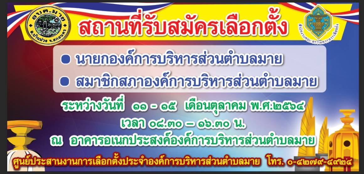 สถานที่รับสมัครเลือกตั้ง
                   - นายกองค์การบริหารส่วนตำบลมาย
                   - สมาชิกสภาองค์การบริหารส่วนตำบลมาย
                  ระหว่างวันที่ 11 - 15 เดือนตุลาคม พ.ศ.2564
                               เวลา 08.30 - 16.30 น.
      