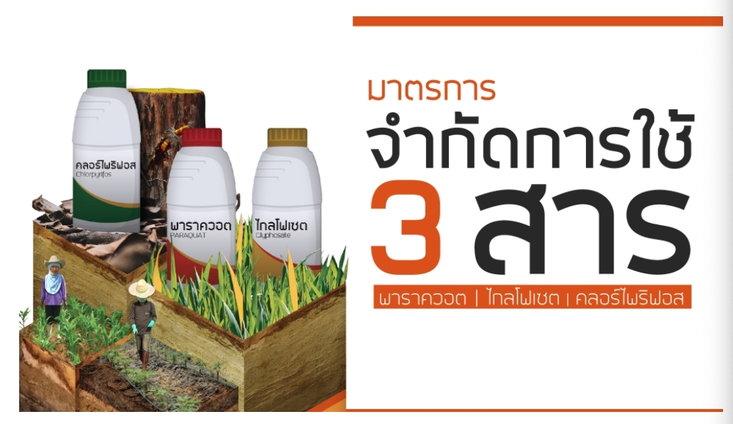 การใช้สารเคมีกำจัดศัตรูพืชอย่างถูกต้องและปลอดภัย
