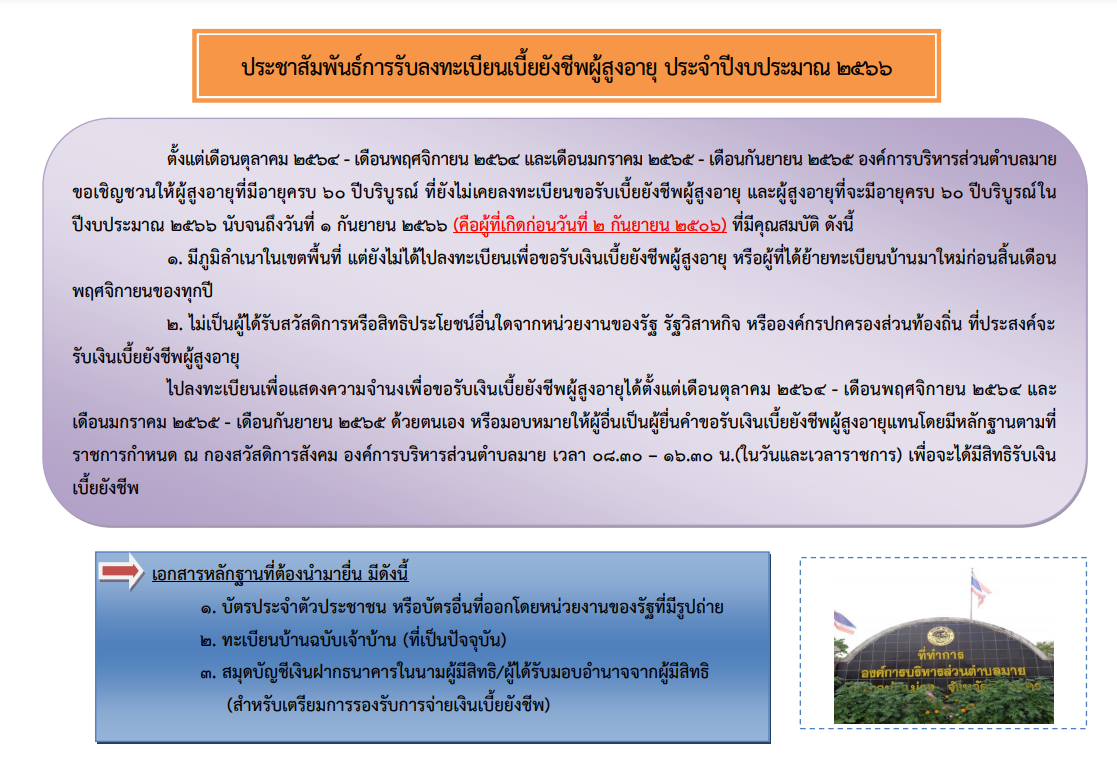 ประชาสัมพันธ์การรับลงทะเบียนผู้มีสิทธิรับเงินเบี้ยยังชีพผู้สูงอายุ ประจำปีงบประมาณ พ.ศ. 2566