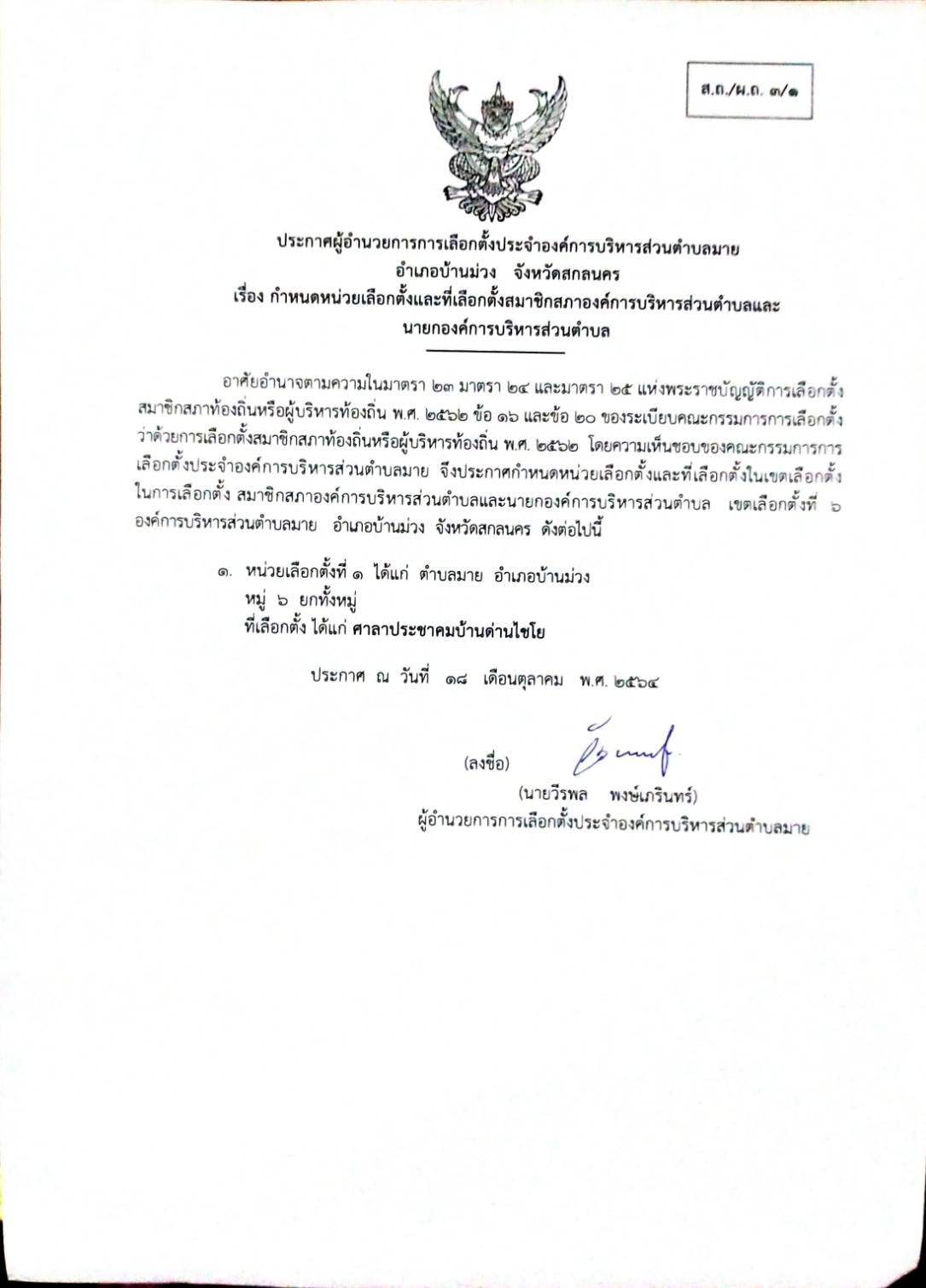 ประกาศ เรื่อง กำหนดหน่วยเลือกตั้งและที่เลือกตั้งสมาชิกสภาองค์การบริหารส่วนตำบลและนายกองค์การบริหารส่วนตำบล หมู่ที่ 6
