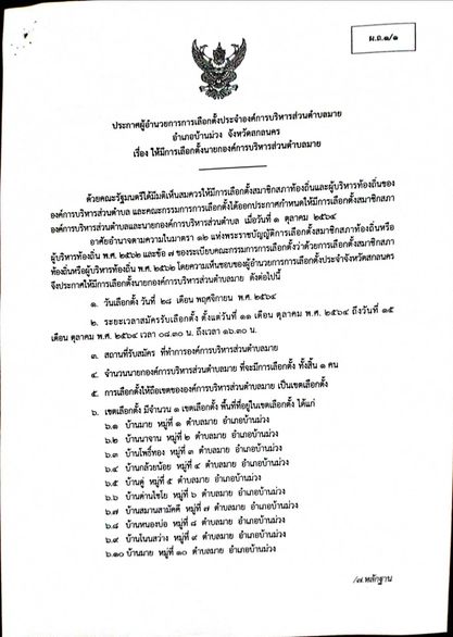 ประกาศ เรื่อง ให้มีการเลือกตั้งนายกองค์การบริหารส่วนตำบลมาย