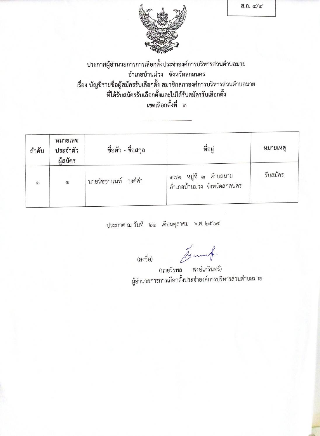 ประกาศผู้อำนวยการการเลือกตั้งประจำองค์การบริหารส่วนตำบลมาย 
เรื่อง บัญชีรายชื่อผู้สมัครรับเลือกตั้ง สมาชิกสภาองค์การบริหารส่วนตำบลมายที่ได้รับเลือกตั้งและไม่ได้รับสมัครรับเลือกตั้ง  เขตเลือกตั้งที่  3