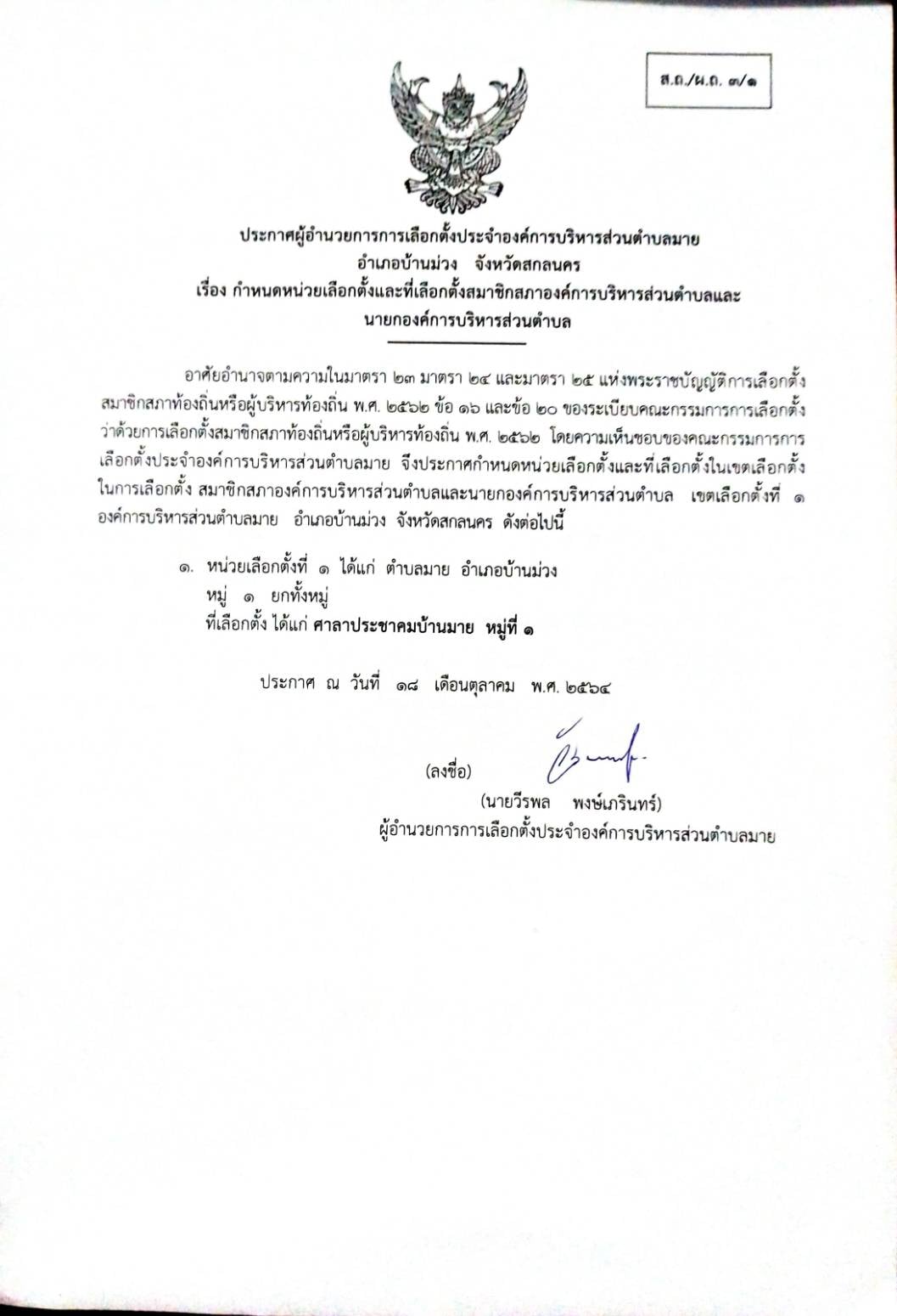 ประกาศ เรื่อง กำหนดหน่วยเลือกตั้งและที่เลือกตั้งสมาชิกสภาองค์การบริหารส่วนตำบลและนายกองค์การบริหารส่วนตำบล หมู่ที่ 1