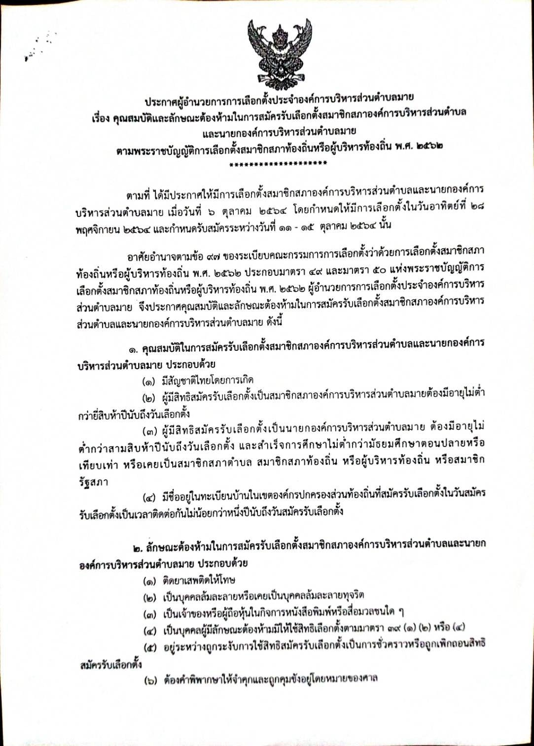 ประกาศ เรื่อง คุณสมบัติและลักษณะต้องห้ามในการสมัครรับเลือกตั้งสมาชิกสภาองค์การบริหารส่วนตำบลและนายกองค์การบริหารส่วนตำบลมาย ตามพระราชบัญญัติการเลือกตั้งสมาชิกสภาท้องถิ่นหรือผู้บริหารท้องถิ่น พ.ศ. 2562