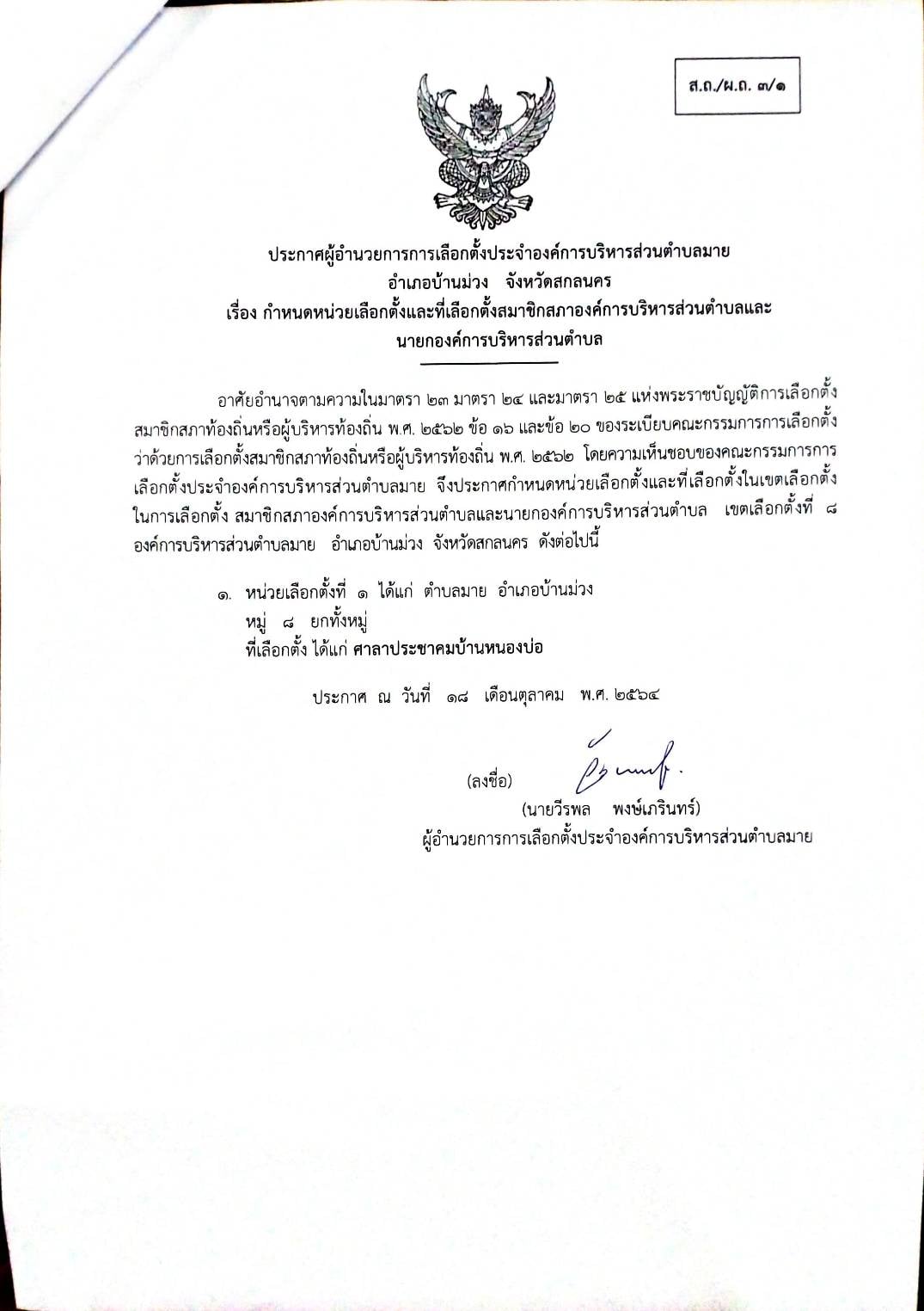ประกาศ เรื่อง กำหนดหน่วยเลือกตั้งและที่เลือกตั้งสมาชิกสภาองค์การบริหารส่วนตำบลและนายกองค์การบริหารส่วนตำบล หมู่ที่ 8