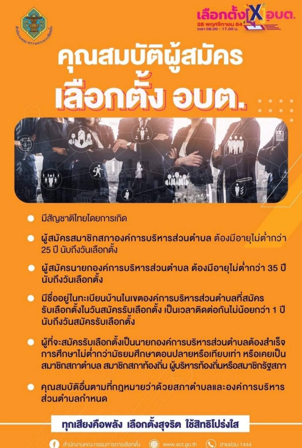 คุณสมบัติผู้สมัครเลือกตั้ง อบต.