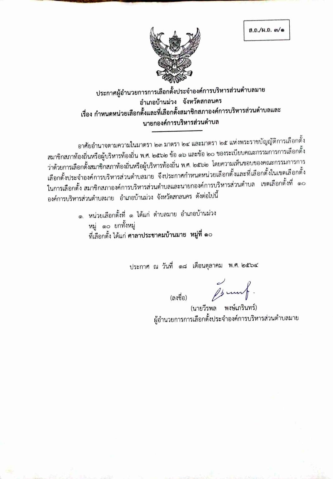 ประกาศ เรื่อง กำหนดหน่วยเลือกตั้งและที่เลือกตั้งสมาชิกสภาองค์การบริหารส่วนตำบลและนายกองค์การบริหารส่วนตำบล หมู่ที่ 10