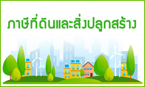 การจัดเก็บภาษีที่ดินและสิ่งปลูกสร้าง พ.ศ.2563