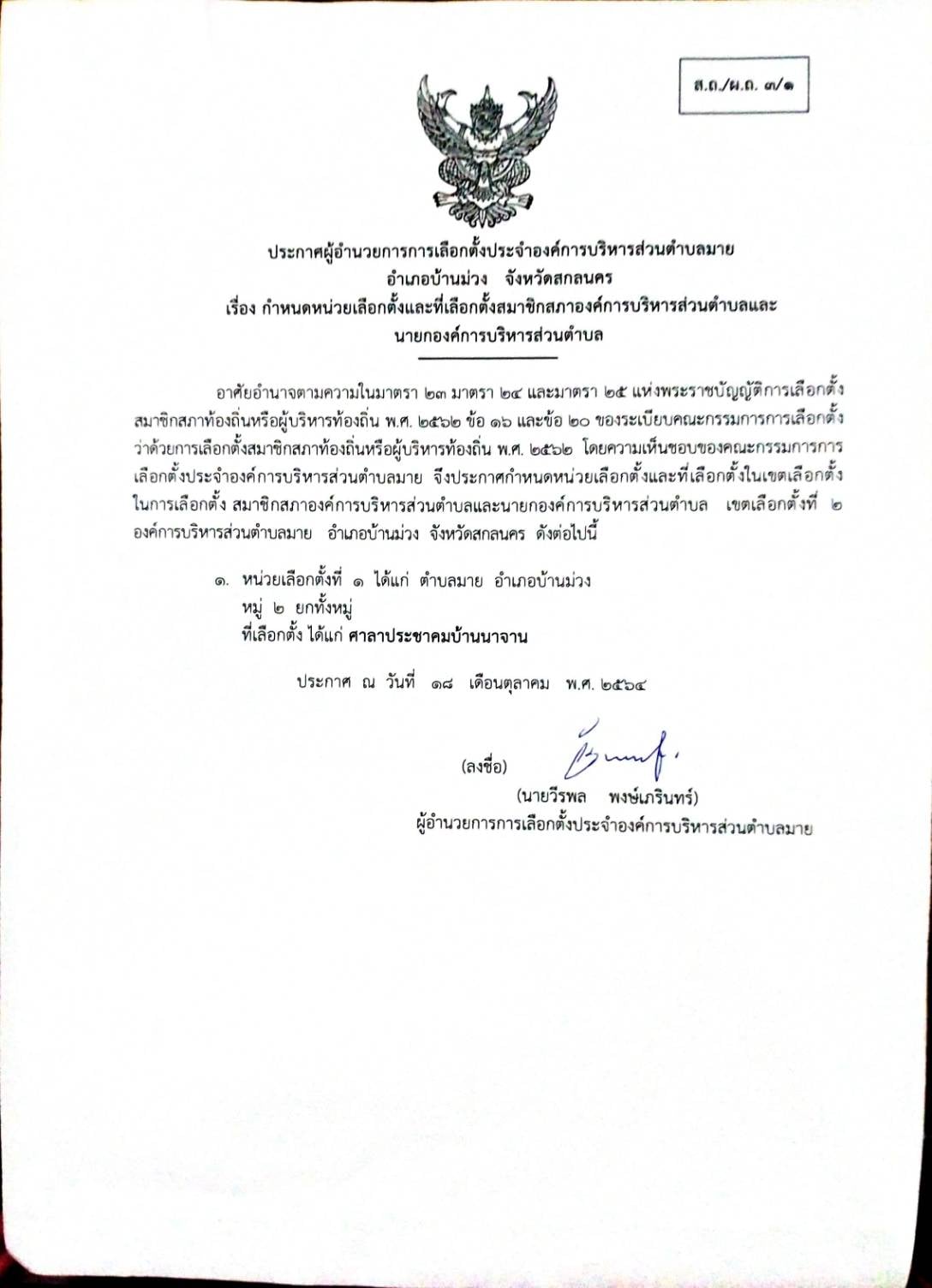 ประกาศ เรื่อง กำหนดหน่วยเลือกตั้งและที่เลือกตั้งสมาชิกสภาองค์การบริหารส่วนตำบลและนายกองค์การบริหารส่วนตำบล หมู่ที่ 2