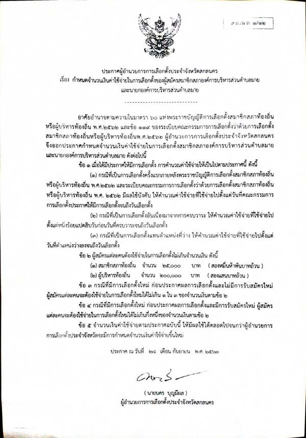 ประกาศ เรื่อง กำหนดจำนวนเงินค่าใช้จ่ายในการเลือกตั้งของผู้สมัครสมาชิกสภาองค์การบริหารส่วนตำบลมายและนายกองค์การบริหารส่วนตำบลมาย