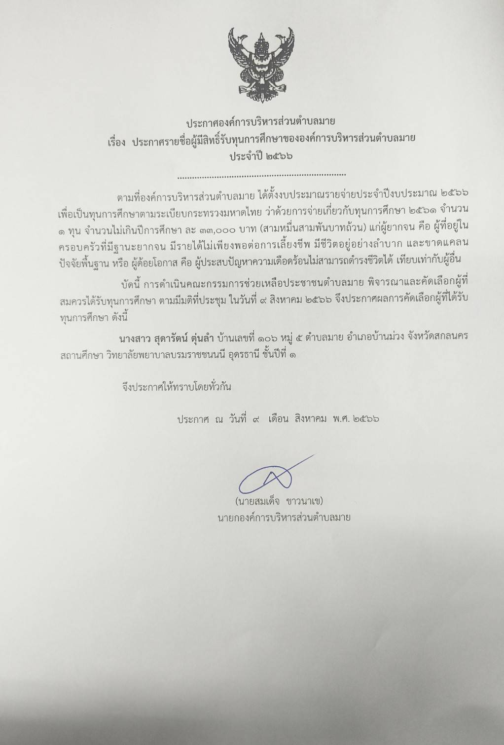 ประกาศรายชื่อผู้มีสิทธิ์รับทุนการศึกษา ขององค์การบริหารส่วนตำบลมาย