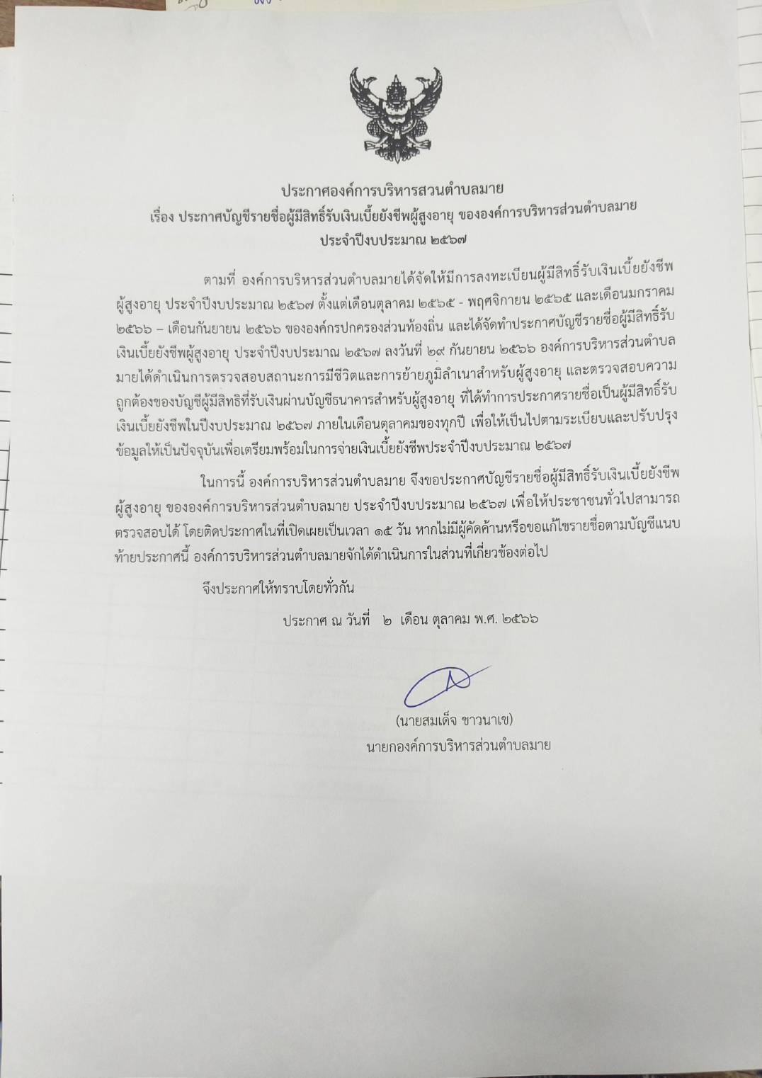 ประกาศองค์การบริหารส่วนตำบลมาย เรื่อง ประกาศบัญชีรายชื่อผู้มีสิทธิ์รับเบี้ยยังชีพผู้สูงอายุ ขององค์การบริหารส่วนตำบลมาย ประจำปีงบประมาณ 2567