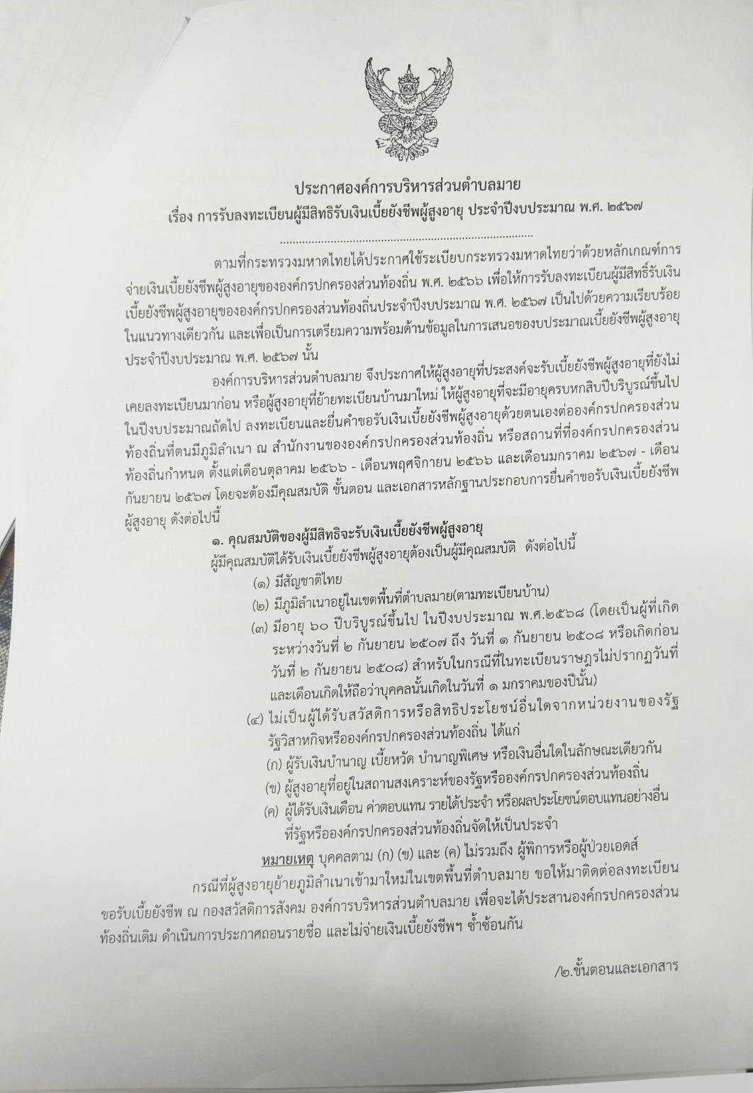 ประกาศองค์การบริหารส่วนตำบลมายเรื่อง การรับลงทะเบียนผู้มีสิทธิ์รับเงินเบี้ยยังชีพผู้สูงอายุประจำปีงบประมาณพ.ศ 2567
