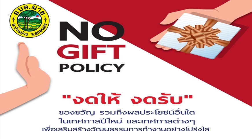 องค์การบริหารส่วนตำบลมาย มีนโยบายไม่รับของขวัญ No Gift Policy