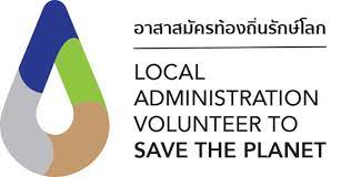 อาสาสมัครท้องถิ่นรักษ์โลก(อถล)