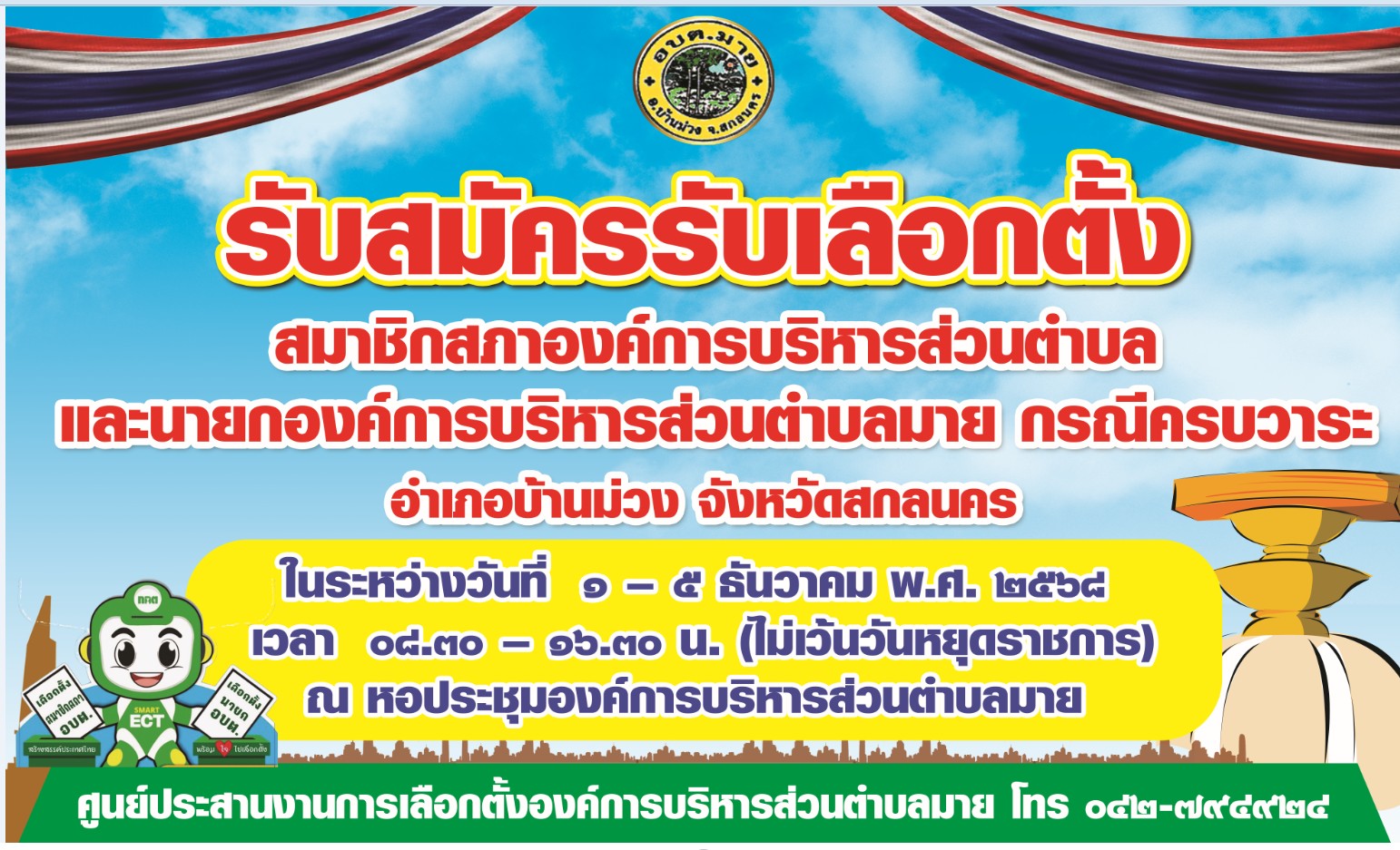 รับสมัครรับเลือกตั้งสมาชิกสภาองค์การบริหารส่วนตำบลแและนายกองค์การบริหารส่วนตำบล กรณีครบวาระ ในระหว่างวันที่่ 1 - 5 ธันวาม 2568