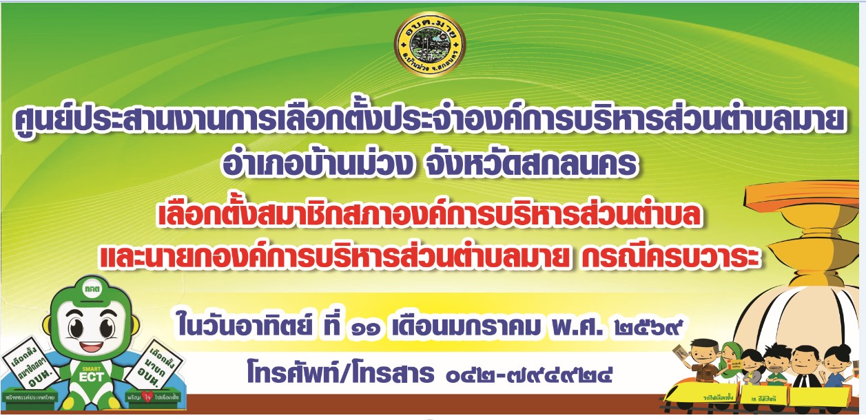 ศูนย์ประสานงานการเลือกตั้งประจำองค์การบริหารส่วนตำบลมาย