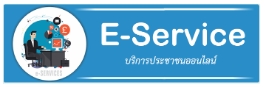 ประชาสัมพันธ์ ระบบการให้บริการ E-Service องค์การบริหารส่วนตำบลมาย