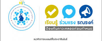 ความรู้เกี่ยวกับการป้องกันการคลอดก่อนกำหนดในหญิงตั้งครรภ์