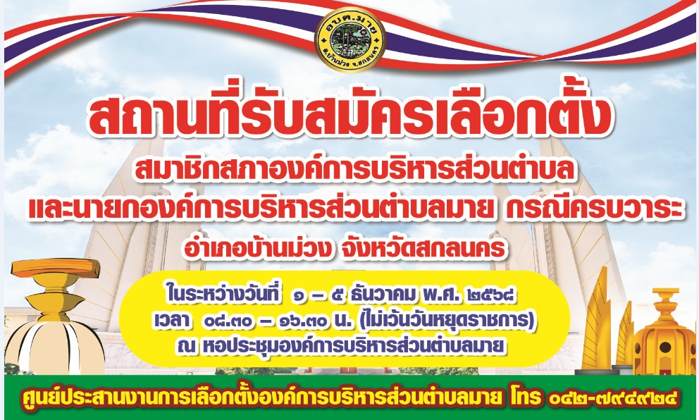 สถานที่รับสมัครเลือกตั้งสมาชิกสภาอง์กการบริหารส่วนตำบลและนายกองค์การบริหารส่วนตำบลมาย กรณีครบวาระ ในระหว่างวันที่่ 1 - 5 ธันวาคม 2568