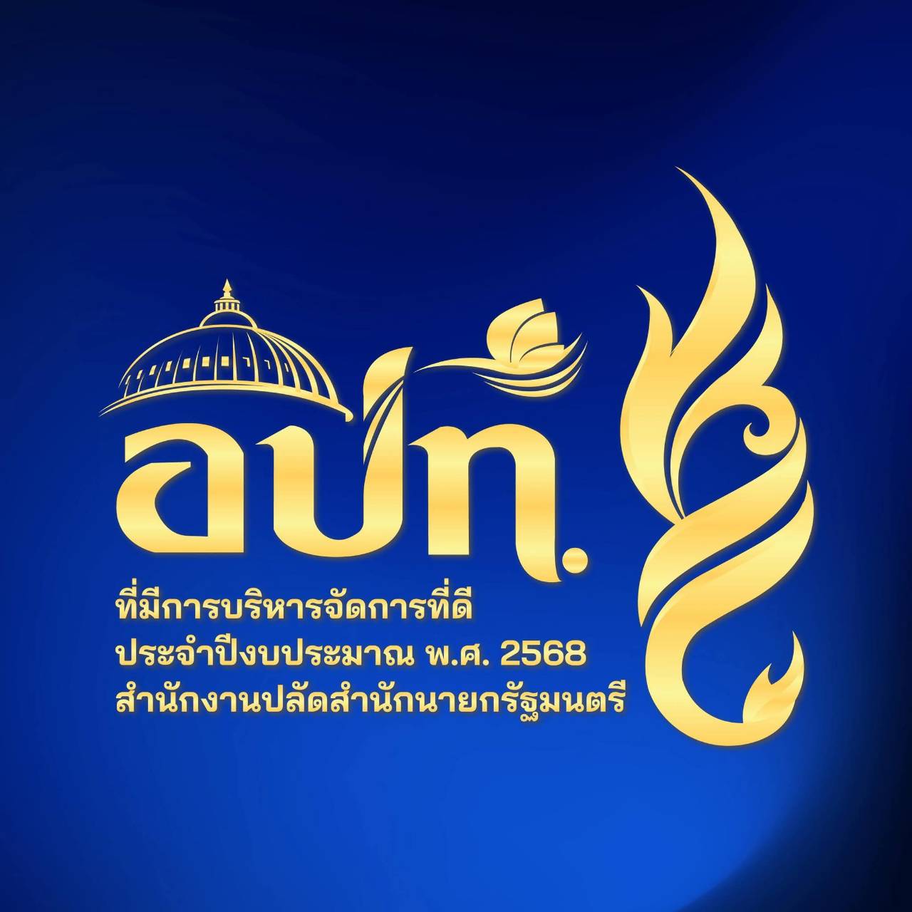 ผลการคัดเลือกองค์กรปกครองส่วนท้องถิ่นที่มีการบริหารจัดการที่ดี ประจำปีงบประมาณ 2568
