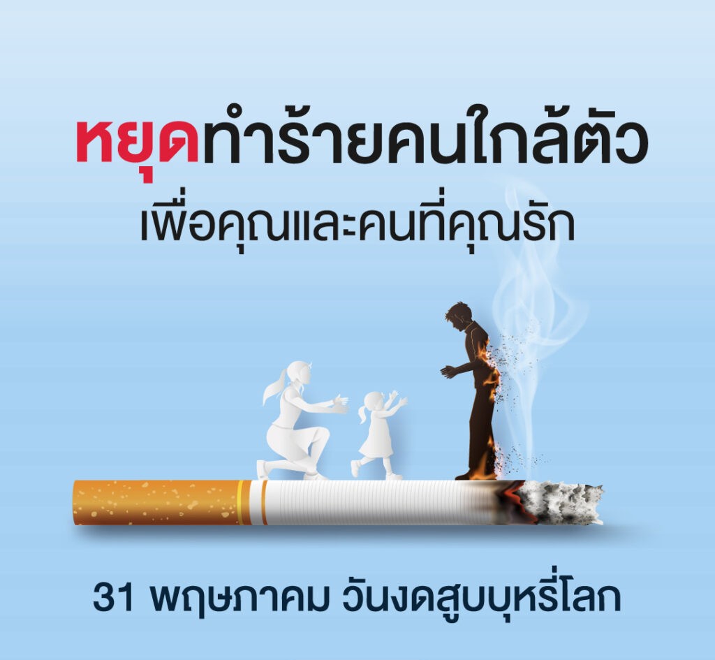 ประชาสัมพันธ์สื่อรณรงค์งดสูบบุหรี่และบุหรี่ไฟฟ้า