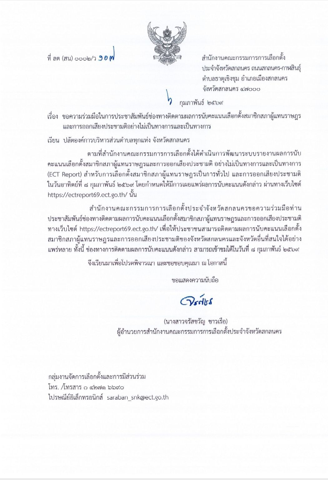 ประชาสัมพันธ์องค์การบริหารส่วนตำบลมาย เรื่อง ช่องทางติดตามผลการนับคะแนนเลือกตั้งสมาชิกสภาผู้แทนราษฎรและการออกเสียงประชามติอย่างไม่เป็นทางการและเป็นทางการ ผ่านทาง https://ectreport69.ect.go.th