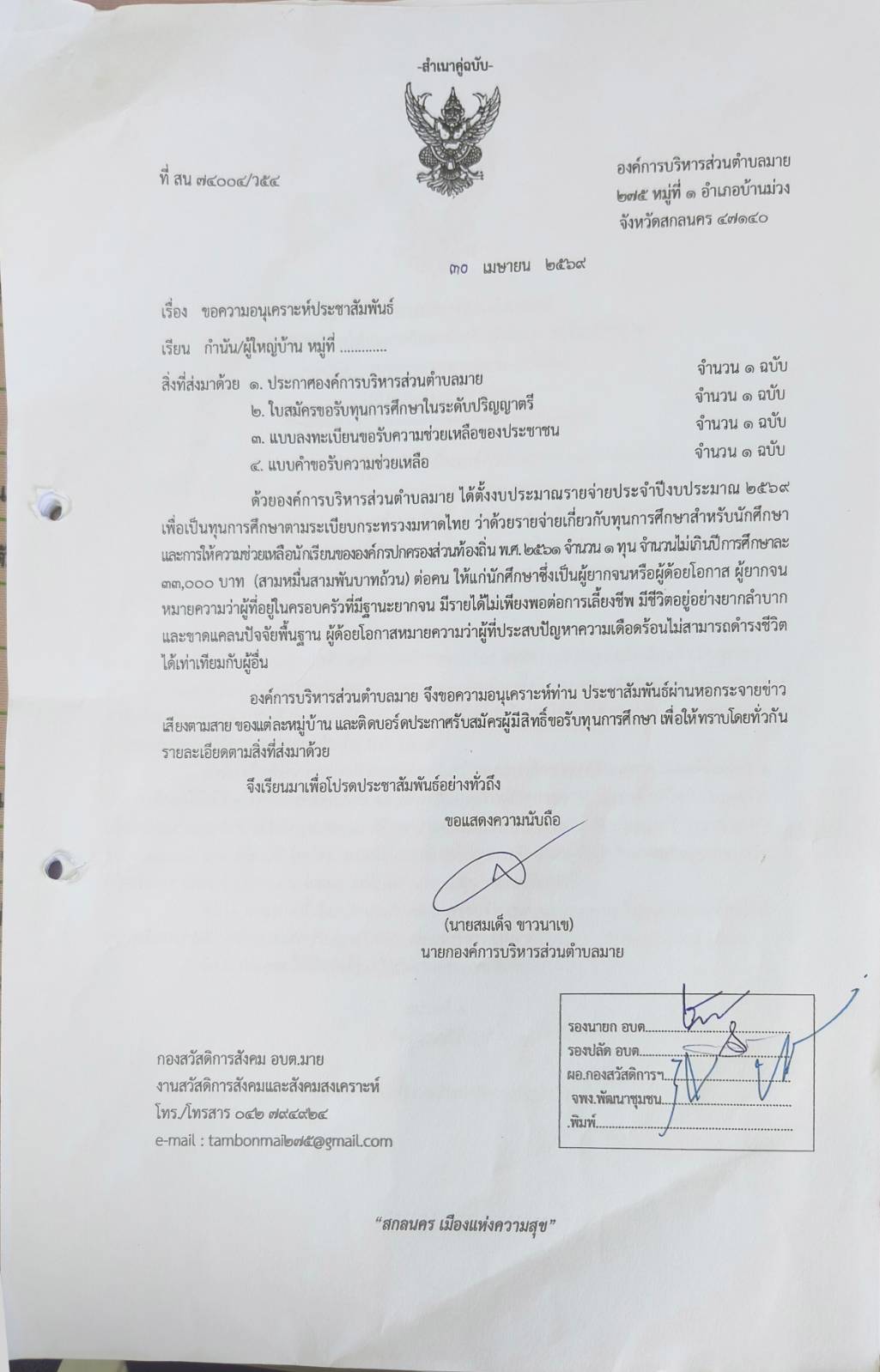 ประชาสัมพันธ์ ประกาศองค์การบริหารส่วนตำบลมาย เรื่อง  หลักเกณฑ์การให้ทุนการศึกษาสำหรับนักศึกษา ระดับปริญญาตรี ขององค์การบริหารส่วนตำบลมาย (ครั้งที่ 2) ประจำปีงบประมาณ 2569
