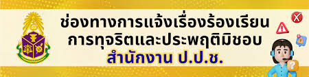 แจ้งเรื่องร้องเรียน  สำนักงาน ป.ป.ช.