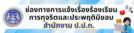 แจ้งเรื่องร้องเรียนสำนักงาน  ป.ป.ท.