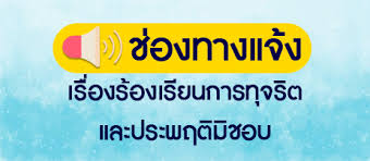 แจ้งเบาะแสการทุจริต